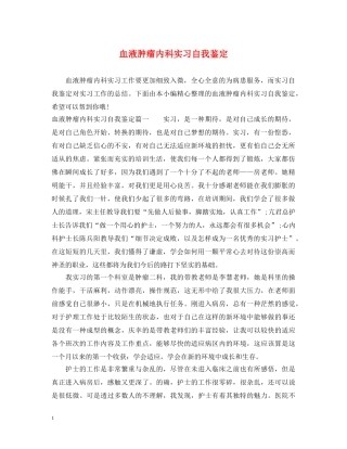 血液肿瘤内科实习自我鉴定 