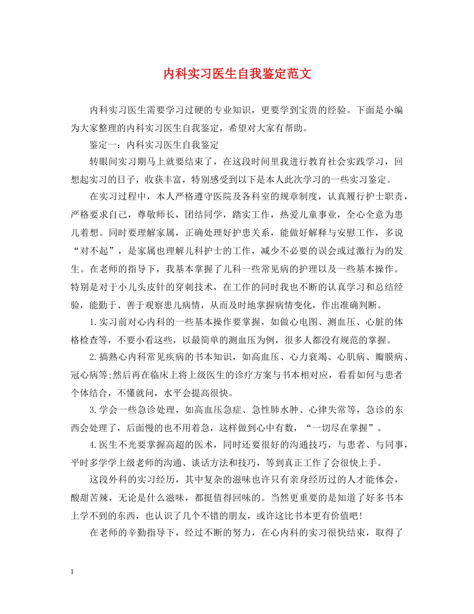 内科实习医生自我鉴定范文 _第1页