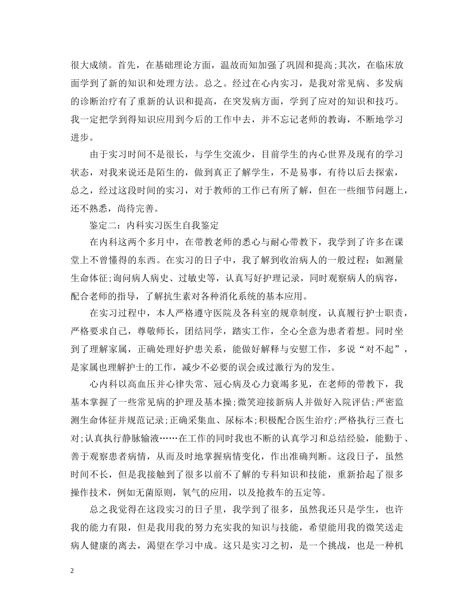 内科实习医生自我鉴定范文 _第2页