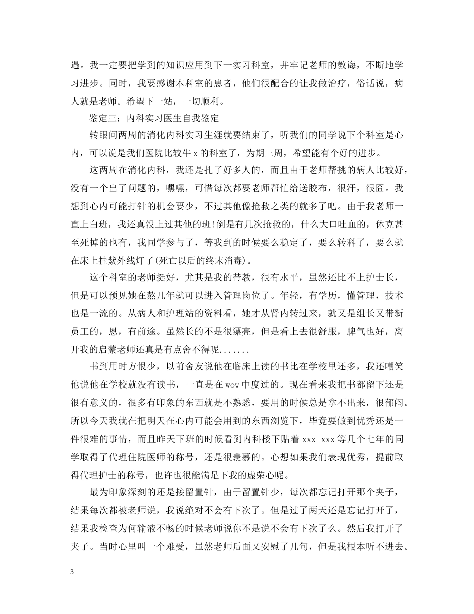 内科实习医生自我鉴定范文 _第3页