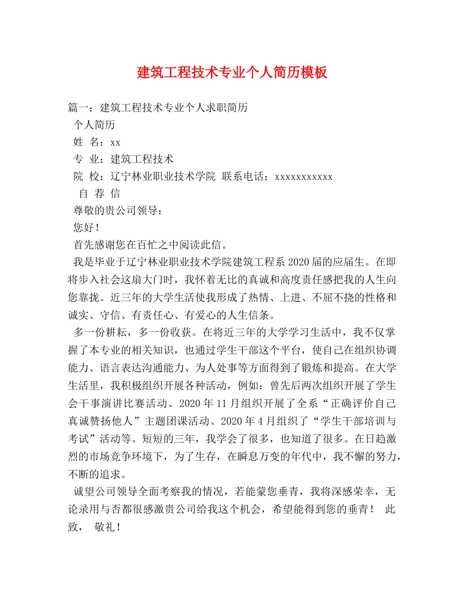 建筑工程技术专业个人简历模板 _第1页