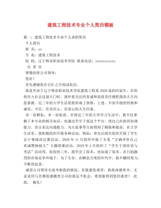 建筑工程技术专业个人简历模板 