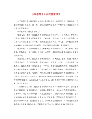 小学教师个人自我鉴定样文 