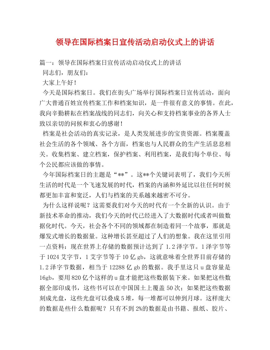 领导在国际档案日宣传活动启动仪式上的讲话 _第1页