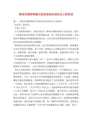 领导在国际档案日宣传活动启动仪式上的讲话 