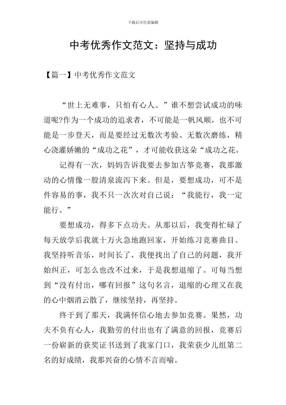 中考优秀作文范文：坚持与成功_第1页
