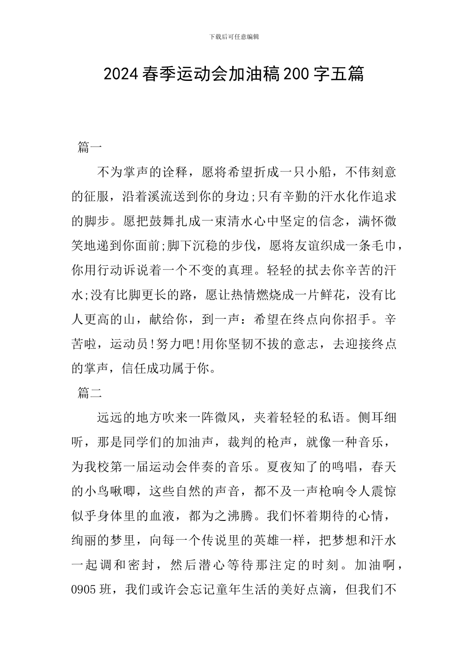 2024春季运动会加油稿200字五篇_第1页