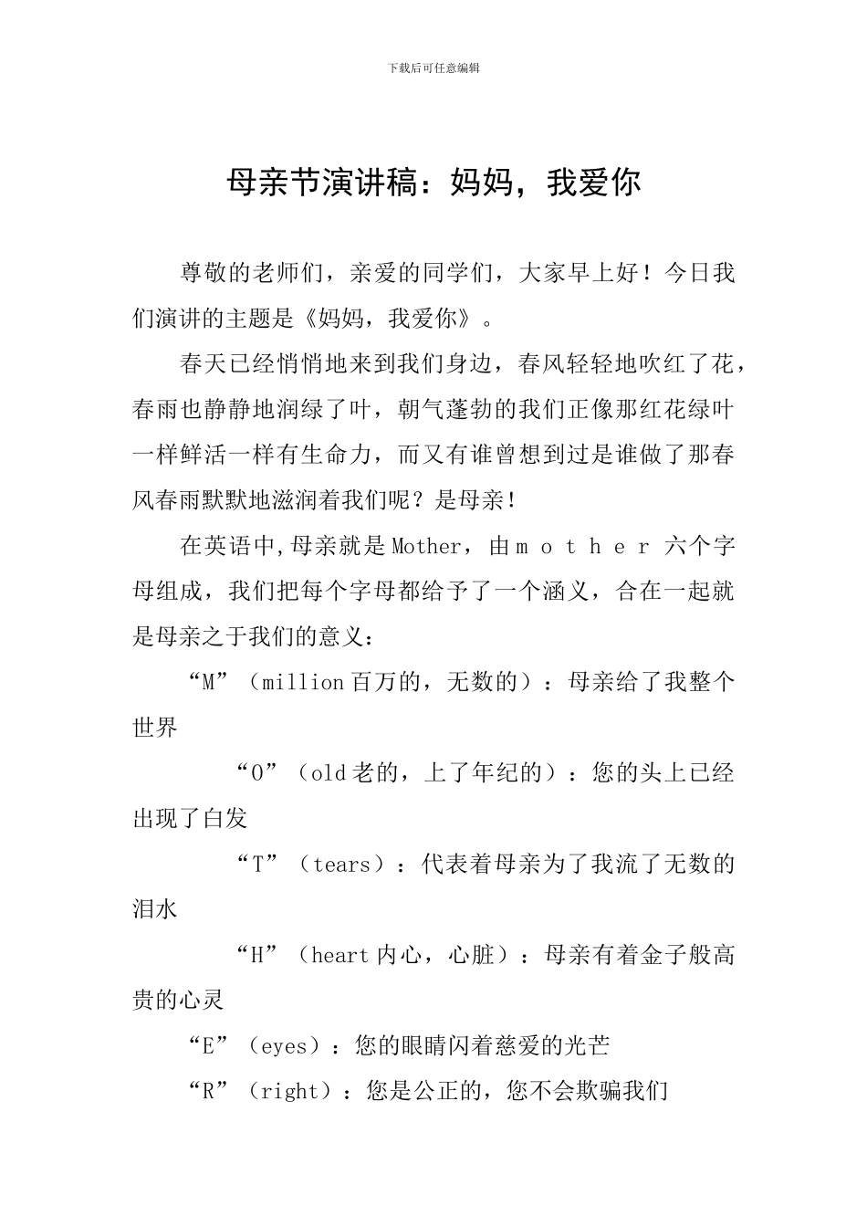 母亲节演讲稿：妈妈-我爱你_第1页