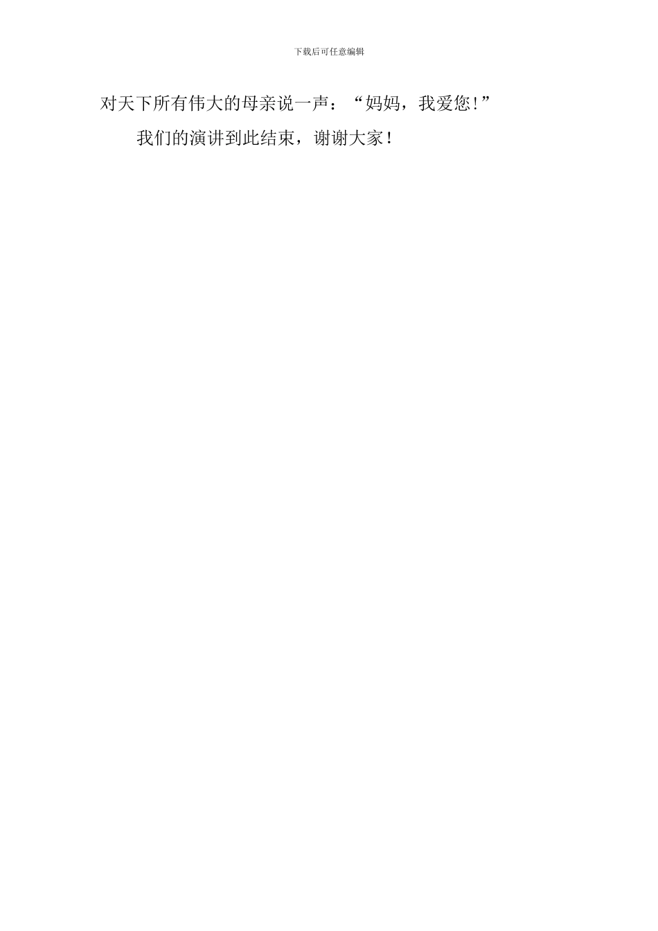 母亲节演讲稿：妈妈-我爱你_第3页