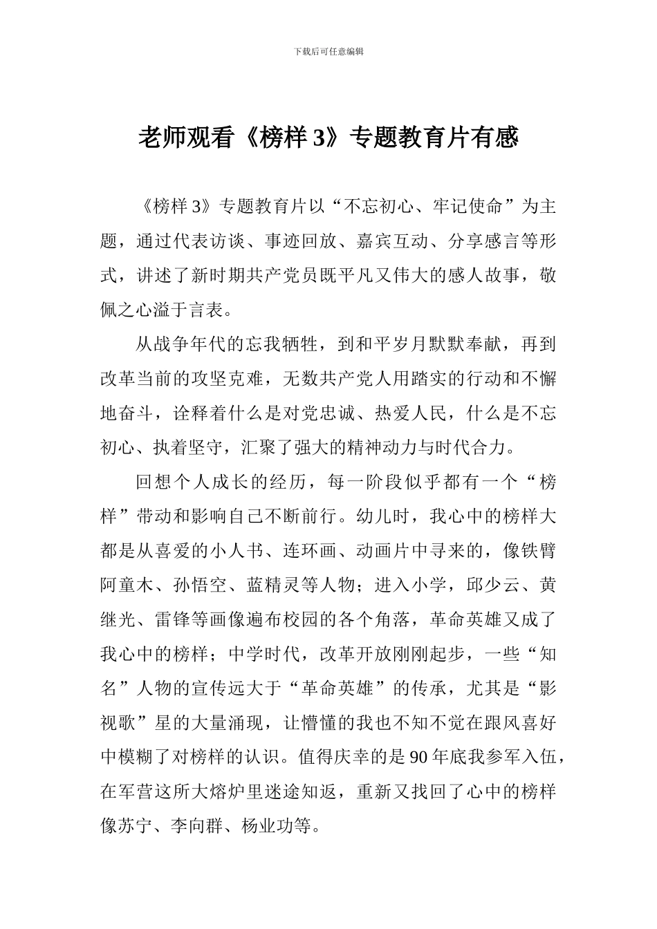 教师观看《榜样3》专题教育片有感_第1页