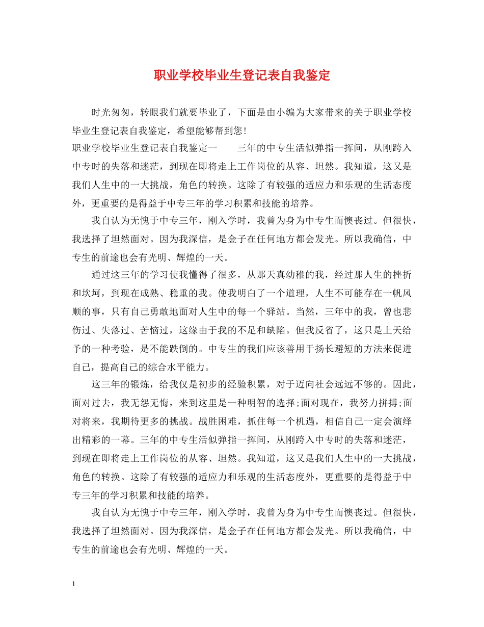 职业学校毕业生登记表自我鉴定 _第1页