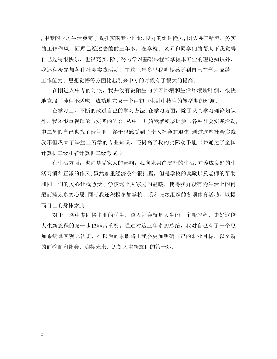 职业学校毕业生登记表自我鉴定 _第3页