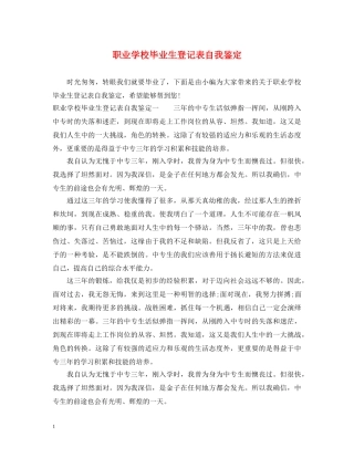 职业学校毕业生登记表自我鉴定 
