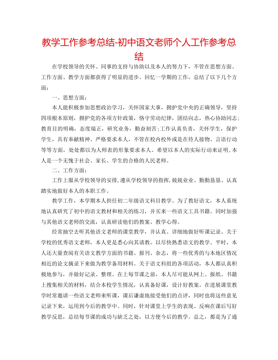 教学工作参考总结-初中语文教师个人工作参考总结 _第1页