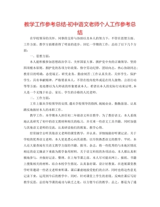 教学工作参考总结-初中语文教师个人工作参考总结 