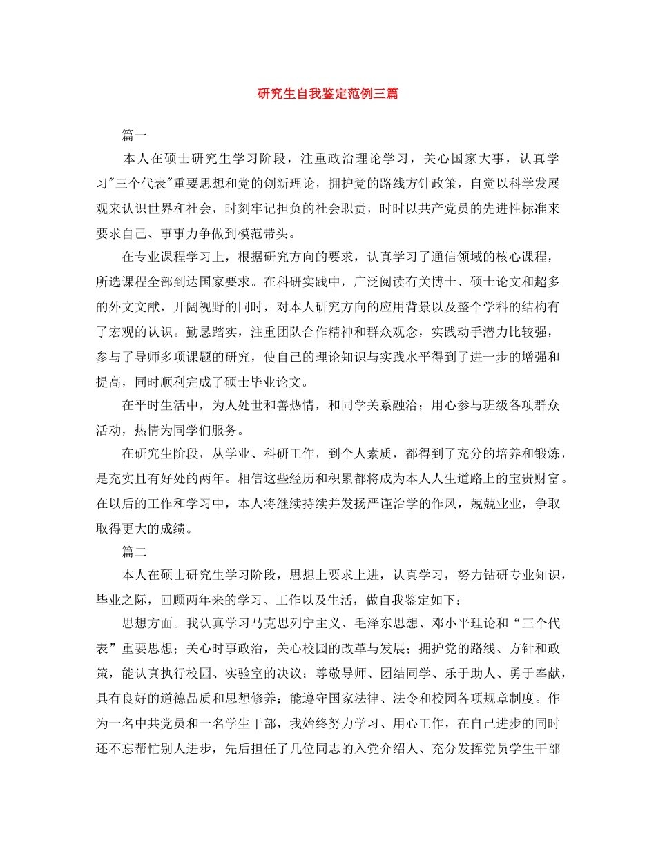研究生自我鉴定范例三篇 _第1页