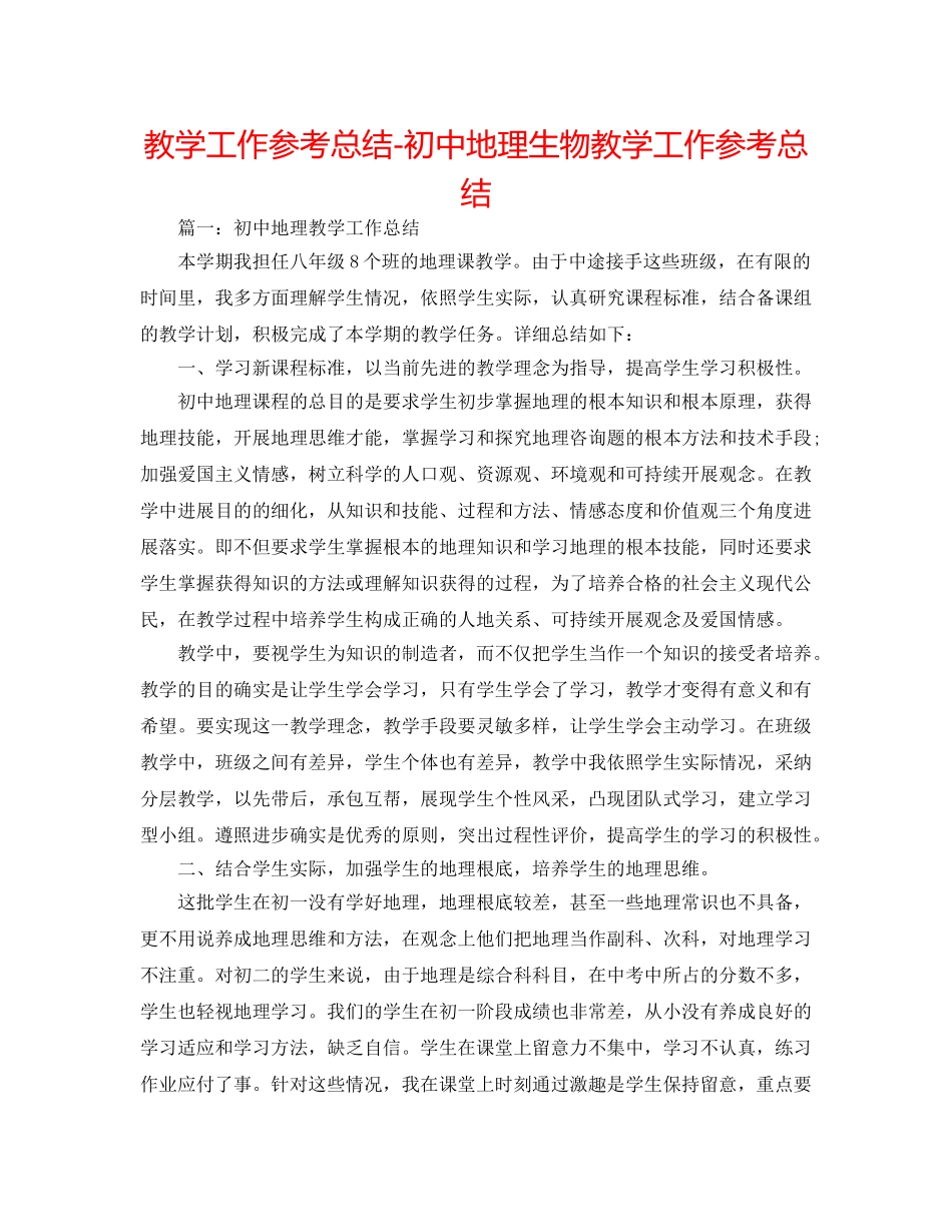 教学工作参考总结-初中地理生物教学工作参考总结 _第1页