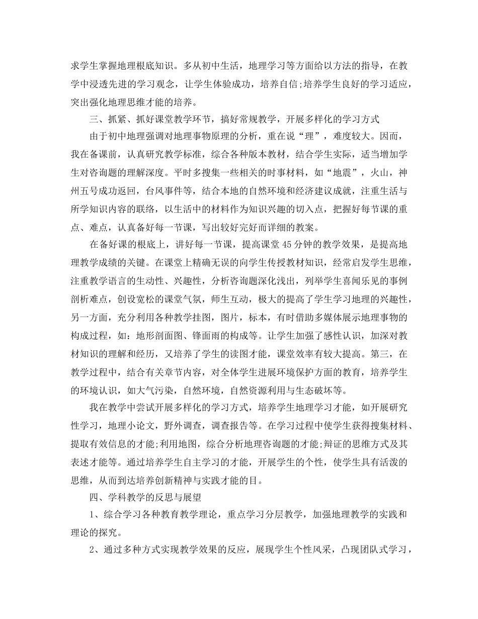 教学工作参考总结-初中地理生物教学工作参考总结 _第2页