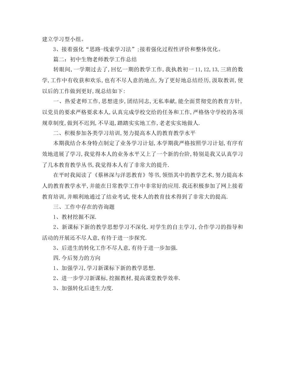 教学工作参考总结-初中地理生物教学工作参考总结 _第3页