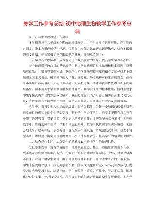 教学工作参考总结-初中地理生物教学工作参考总结 