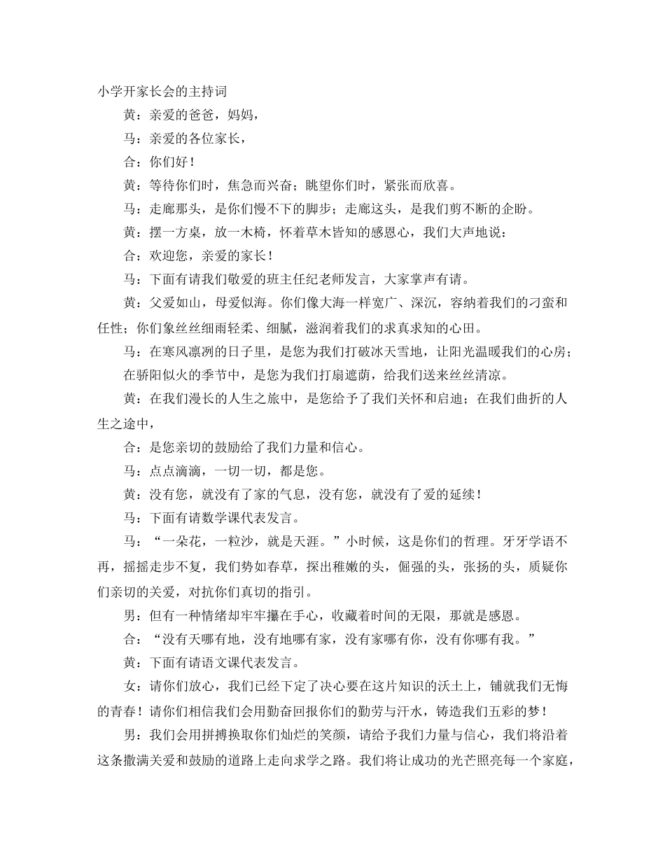小学开家长会的主持词 _第1页