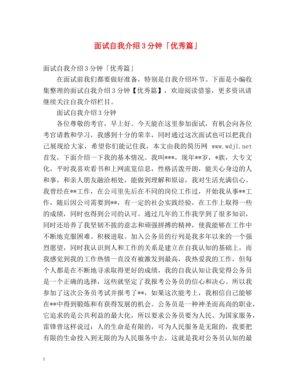 面试自我介绍3分钟「优秀篇」 _第1页