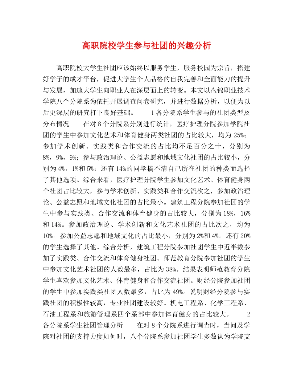 高职院校学生参与社团的兴趣分析 _第1页
