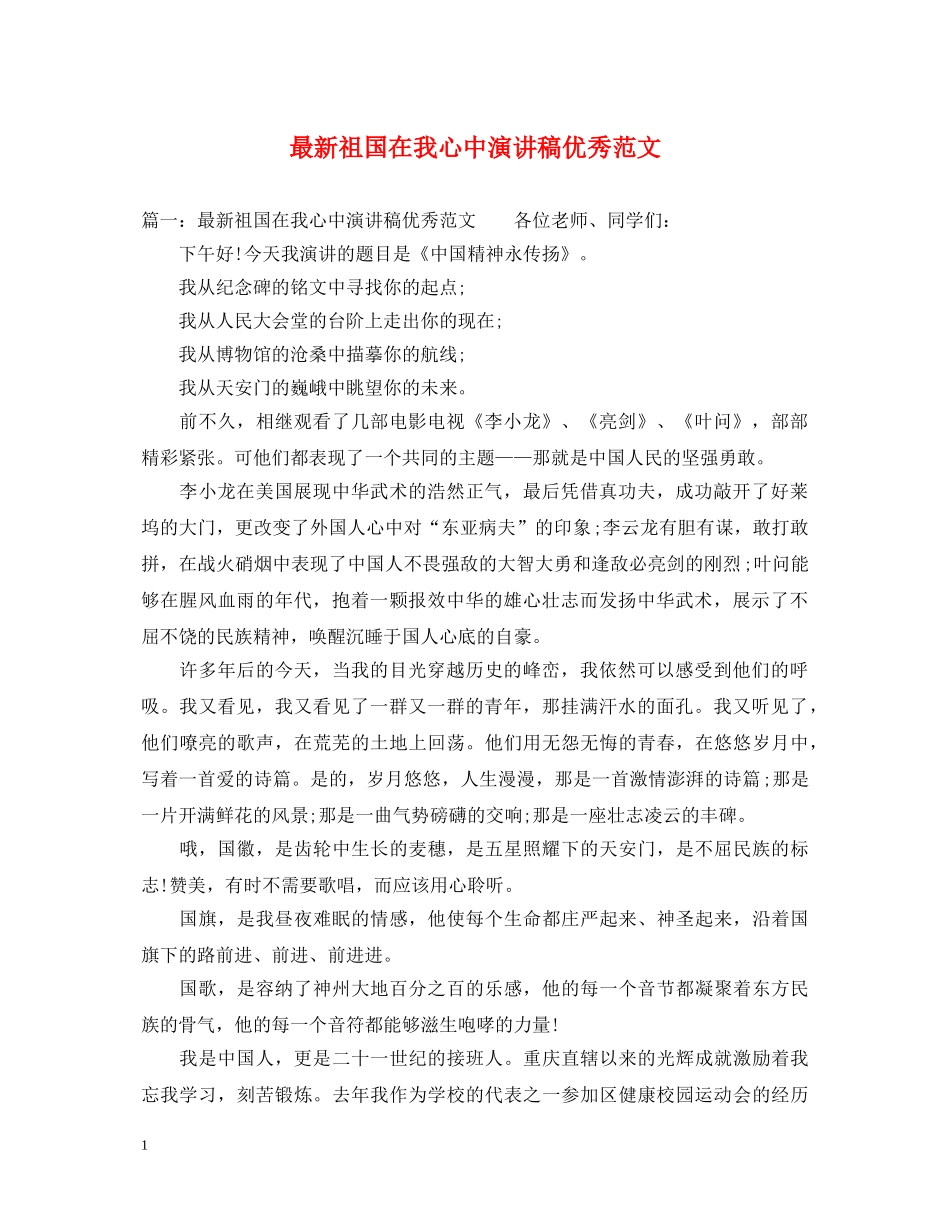 最新祖国在我心中演讲稿优秀范文 _第1页