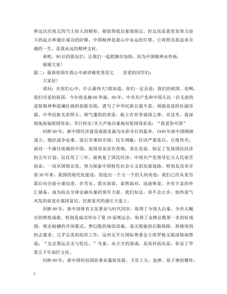 最新祖国在我心中演讲稿优秀范文 _第2页
