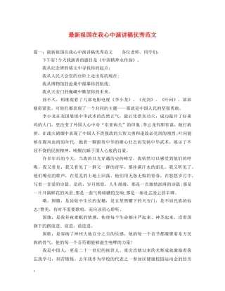 最新祖国在我心中演讲稿优秀范文 