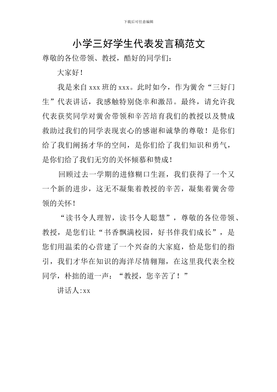 小学三好学生代表发言稿范文_第1页