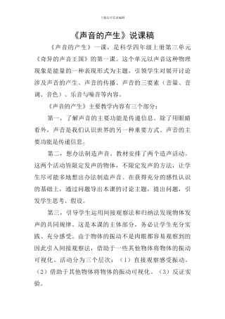 《声音的产生》说课稿