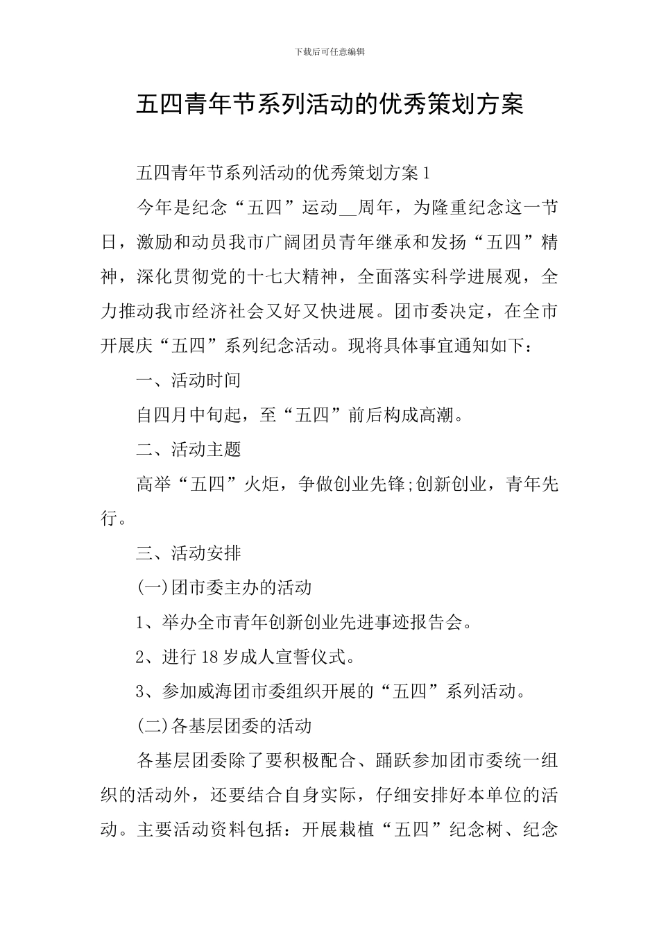 五四青年节系列活动的优秀策划方案_第1页