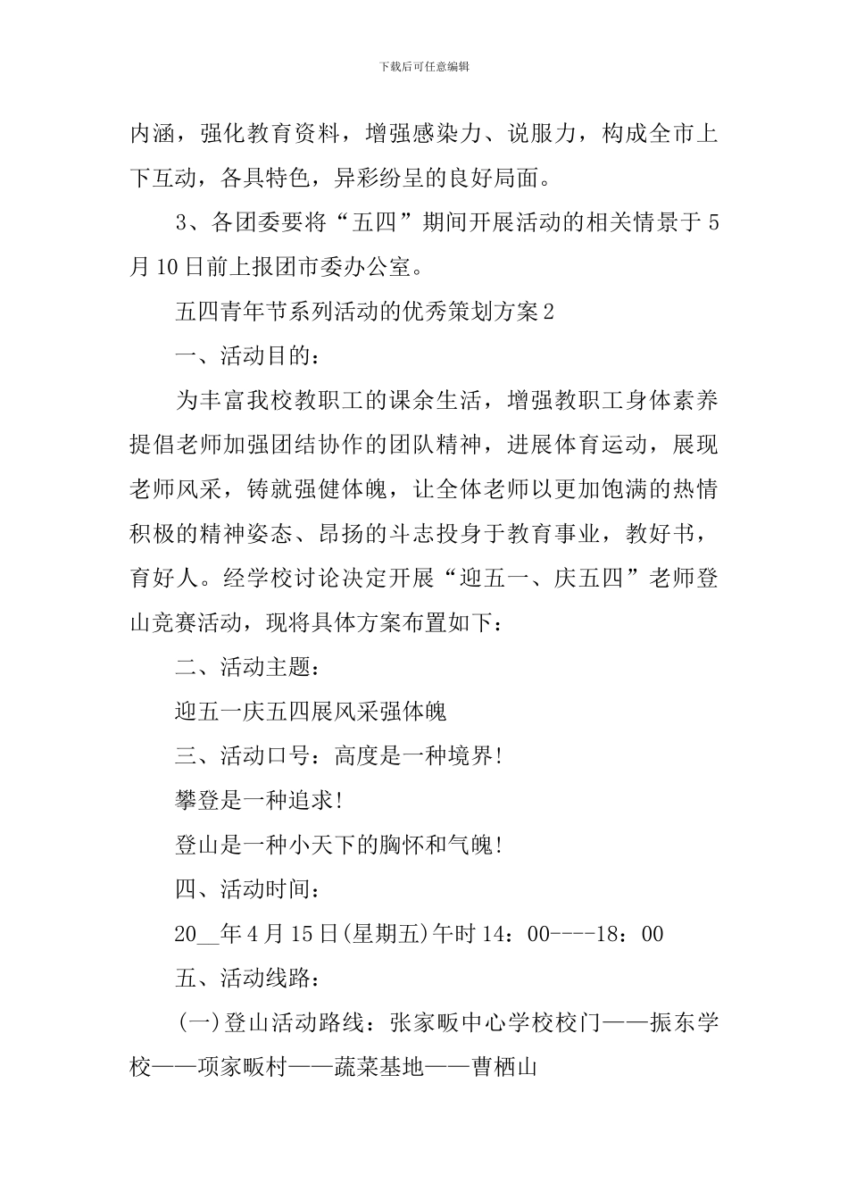 五四青年节系列活动的优秀策划方案_第3页