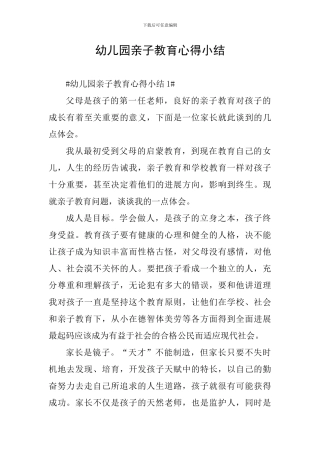 幼儿园亲子教育心得小结