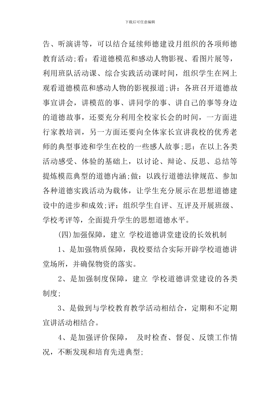 学校道德讲堂实施方案_第3页