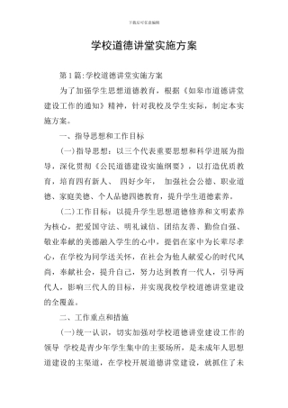 学校道德讲堂实施方案