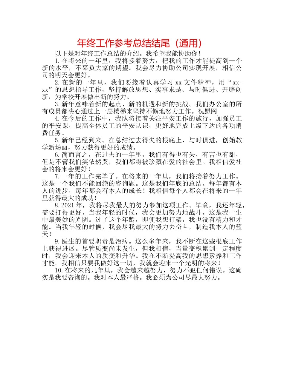 年终工作参考总结结尾（通用） _第1页