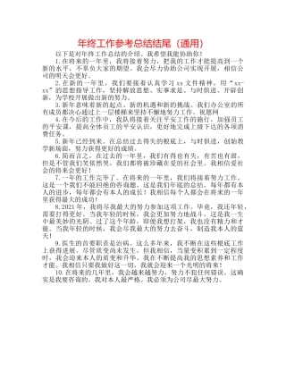 年终工作参考总结结尾（通用） 