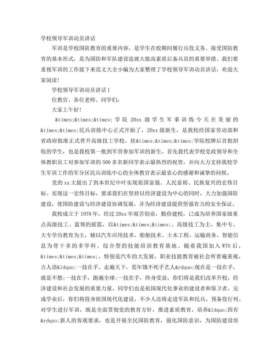 学校领导军训动员讲话 _第1页