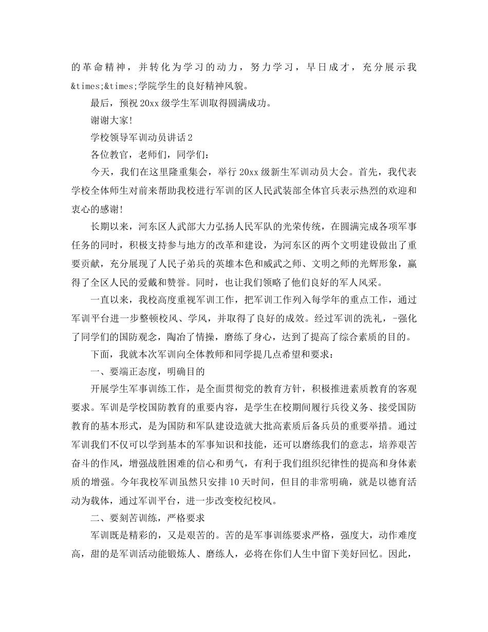学校领导军训动员讲话 _第3页