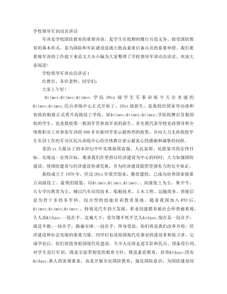 学校领导军训动员讲话 