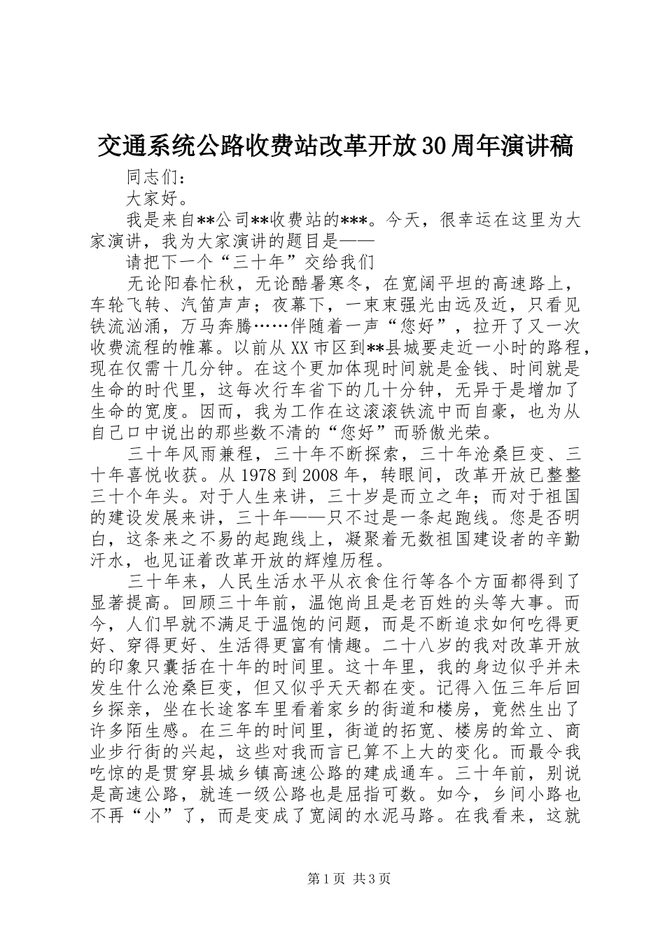 交通系统公路收费站改革开放30周年演讲稿范文(2)_第1页