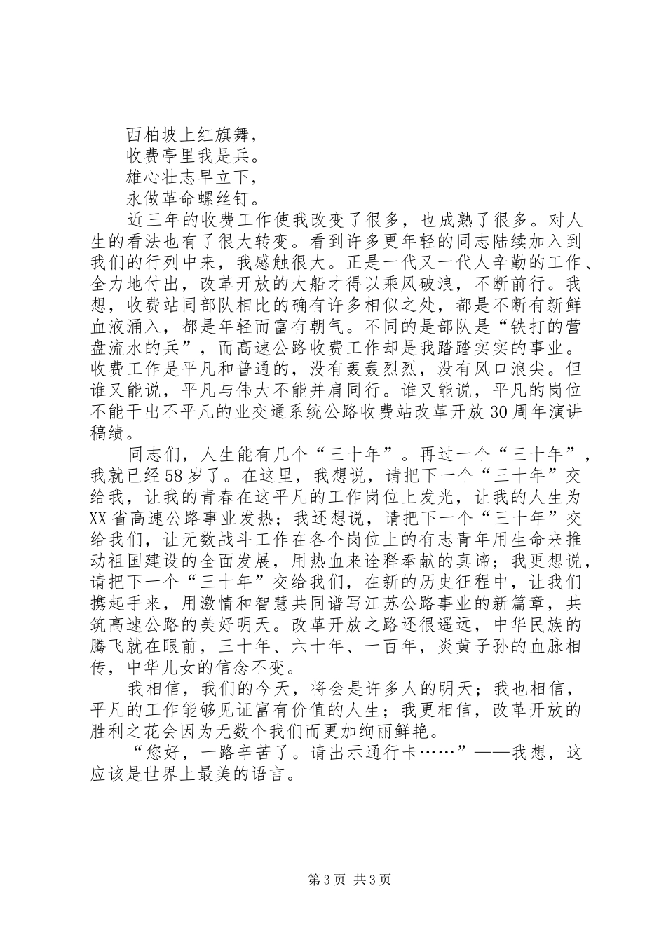交通系统公路收费站改革开放30周年演讲稿范文(2)_第3页