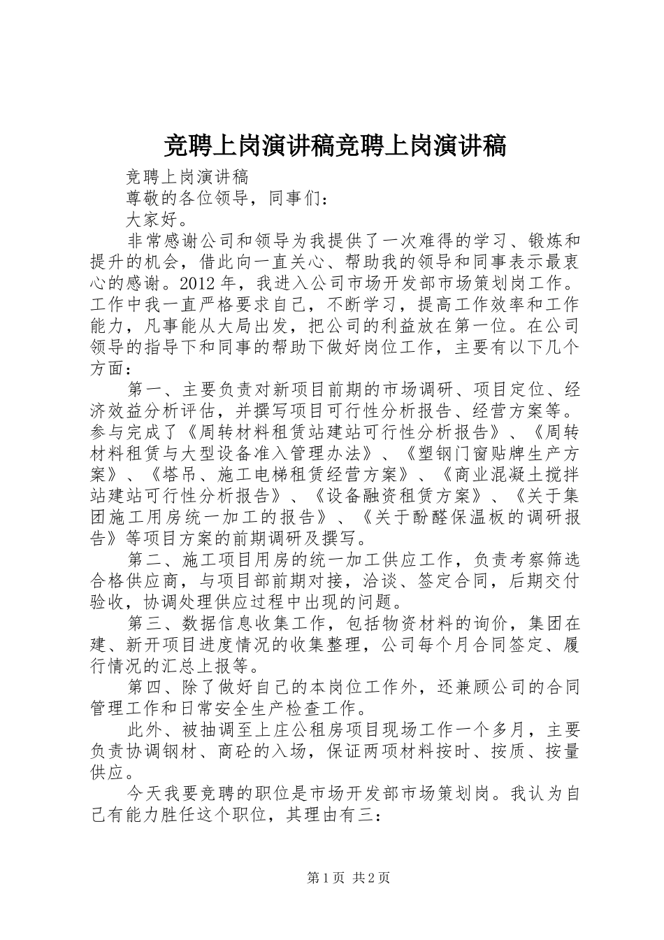 竞聘上岗演讲致辞竞聘上岗演讲致辞_第1页