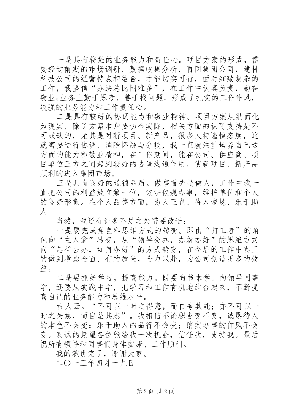 竞聘上岗演讲致辞竞聘上岗演讲致辞_第2页