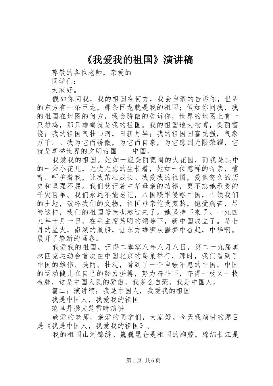 《我爱我的祖国》演讲_第1页