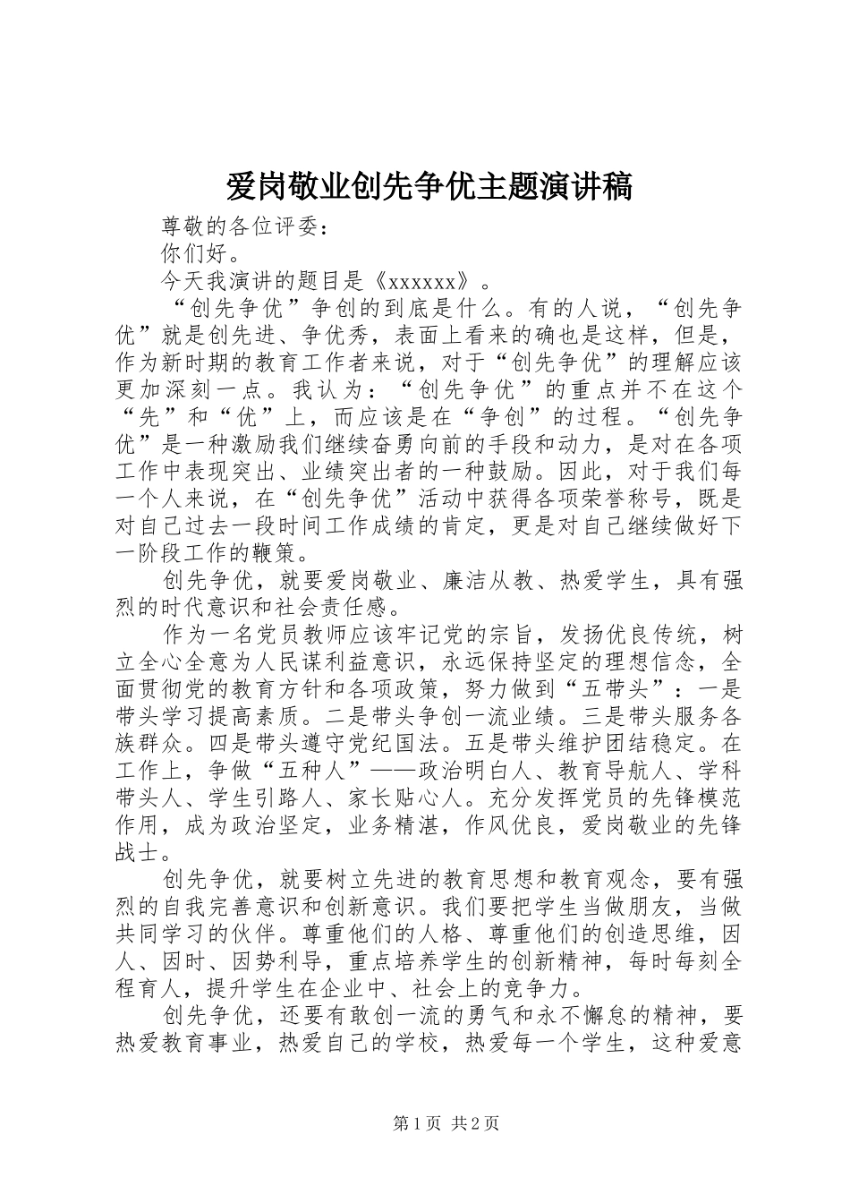 爱岗敬业创先争优主题演讲稿范文_第1页