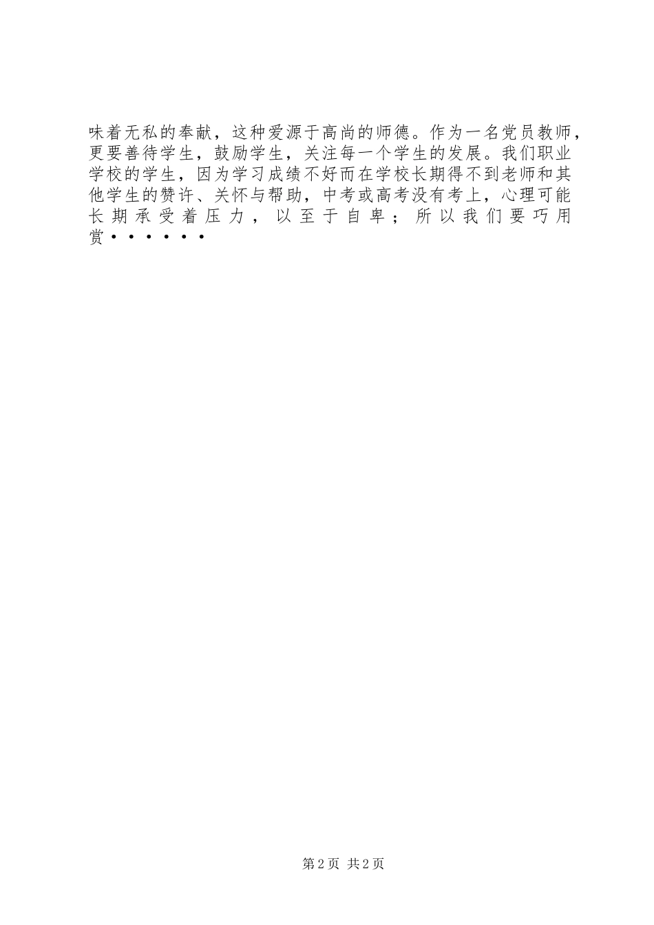 爱岗敬业创先争优主题演讲稿范文_第2页