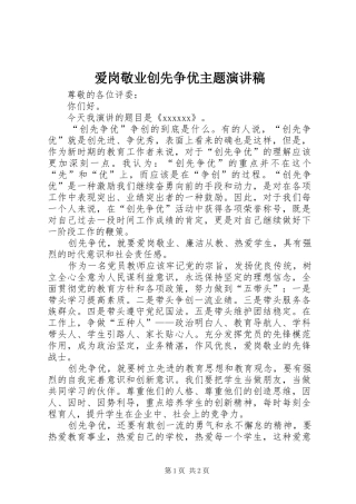 爱岗敬业创先争优主题演讲稿范文